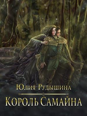 Король Самайна Король Самайна