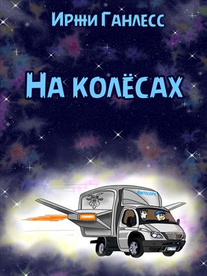 На колесах