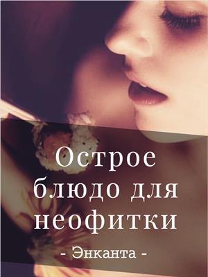 Острое блюдо для неофитки Острое блюдо для неофитки