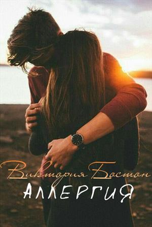 Аллергия Аллергия