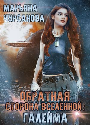 Обратная сторона Вселенной: Галейма Обратная сторона Вселенной: Галейма