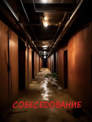 Собеседование