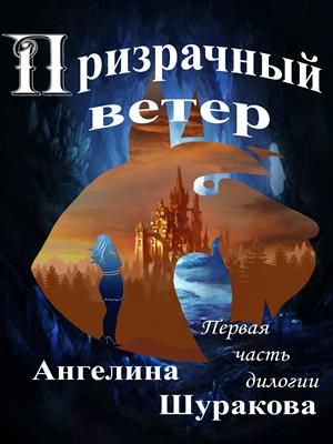 Призрачный ветер