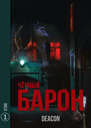 Чёрный Барон. Часть 1. Стая