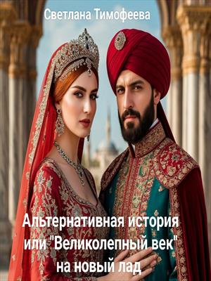 Альтернативная история или Великолепный век на новый лад