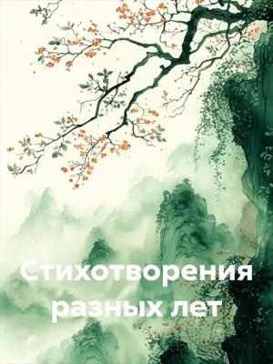 Стихотворения разных лет