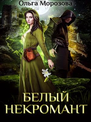 Белый некромант Белый некромант