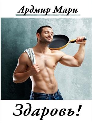 Здаровь!