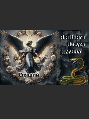 Я и Книга Иисуса Навина