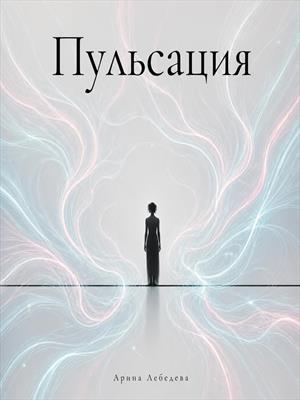 Пульсация
