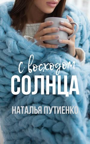 С восходом солнца