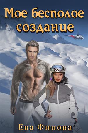 Мое бесполое создание 18+ Мое бесполое создание 18+