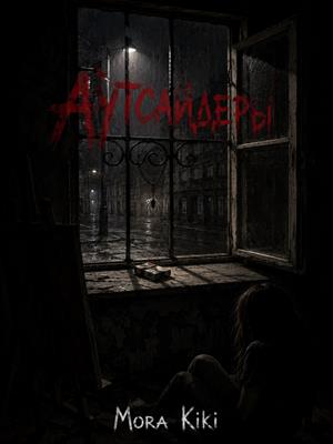 Аутсайдеры