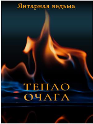 Тепло очага