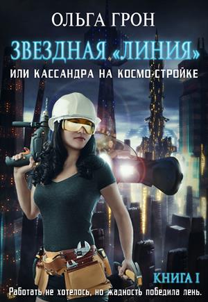 Кассандра на космо-стройке-1. Звездная линия