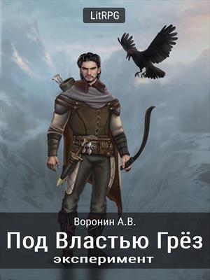 Под Властью Грёз. Эксперимент