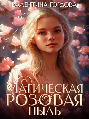 Магическая розовая пыль Магическая розовая пыль