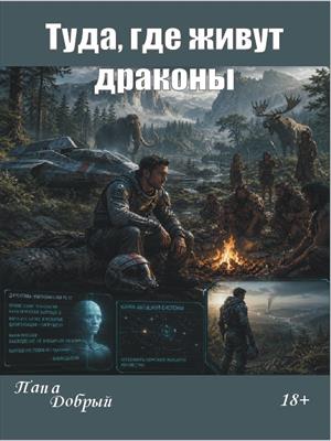 Туда, где живут драконы