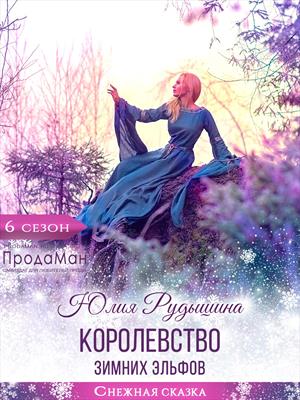 Королевство Зимних эльфов