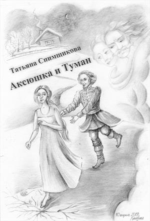 Аксюшка и Туман