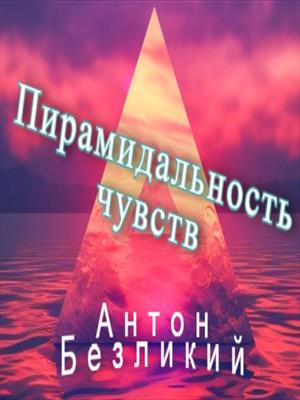 Пирамидальность чувств
