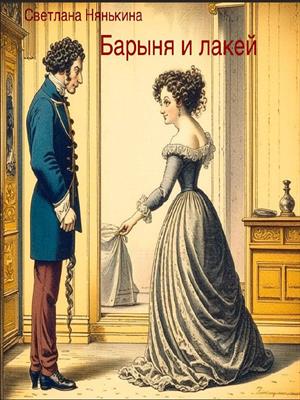 Барыня и лакей