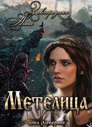 Метелица. Северяне Метелица. Северяне