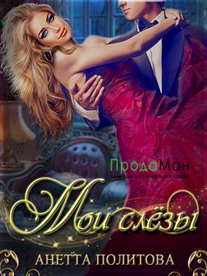 Мои слёзы Мои слёзы
