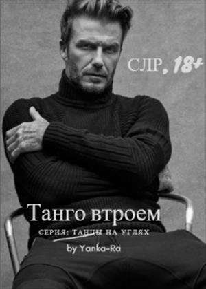Танго втроем (серия Танго втроем (серия