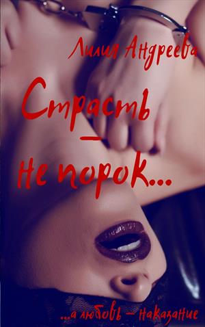 Страсть-не порок... Страсть-не порок...