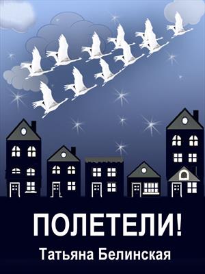 ПОЛЕТЕЛИ! ПОЛЕТЕЛИ!