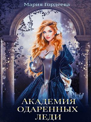 Академия одаренных леди Академия одаренных леди