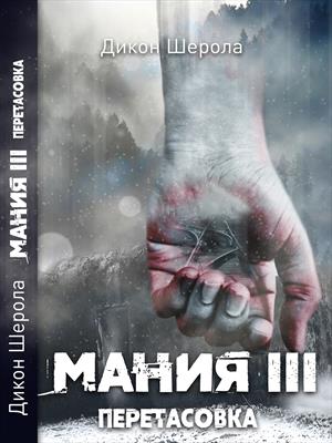 Мания III. Перетасовка