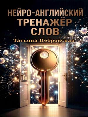 Нейро-английский тренажер слов