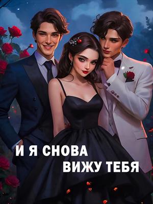 И я снова вижу тебя