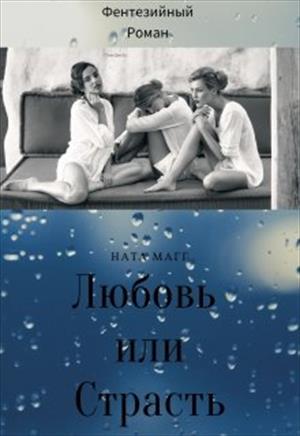 Читать книги про любовь и страсть современные. Книга любовь и страсть история. Книга на грани ревности. Испытай меня страстью читать онлайн полностью бесплатно