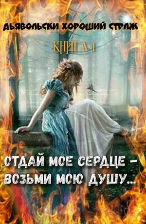 Дьявольски хороший страж. Книга 1. Отдай мое сердце - возьми мою душу... Дьявольски хороший страж. Книга 1. Отдай мое сердце - возьми мою душу...