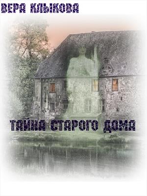 Тайна старого дома