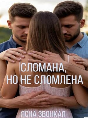 Сломана, но не сломлена