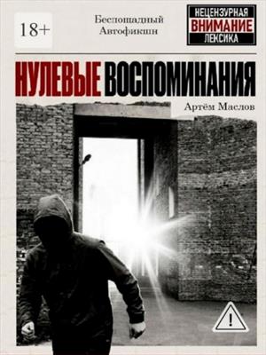 Нулевые воспоминания