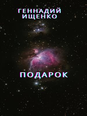 Подарок