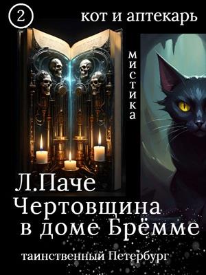 Чертовщина в доме Брёмме