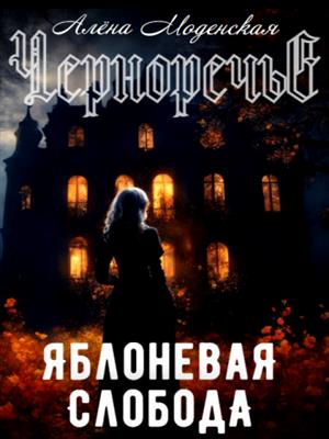 Яблоневая слобода