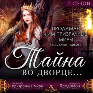 Тайны во дворце. Сезон 2 Тайны во дворце. Сезон 2
