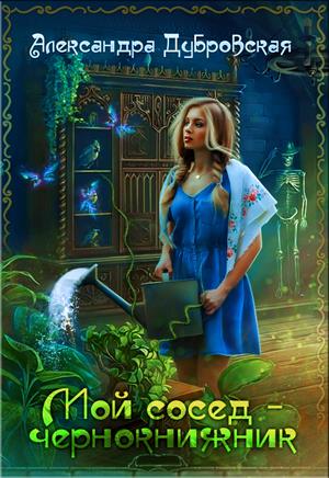Мой сосед - чернокнижник (Андаунна #3) Мой сосед - чернокнижник (Андаунна #3)
