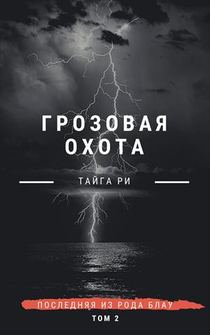 Последняя из рода Блау. Том 2. Грозовая охота Последняя из рода Блау. Том 2. Грозовая охота