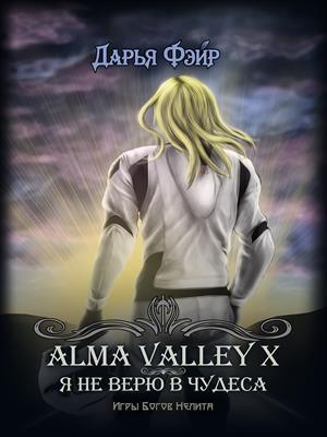 Alma Valley X, или Я не верю в чудеса (Рассказ) Alma Valley X, или Я не верю в чудеса (Рассказ)