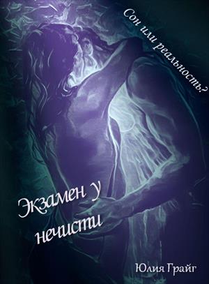 Экзамен у нечисти (18+) Экзамен у нечисти (18+)