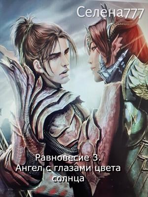 Равновесие 3 Ангел с глазами цвета солнца