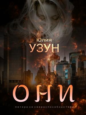 Они. Пятеро со сверхспособностями